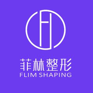郑州菲林医疗美容