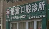 市南穆肃口腔诊所