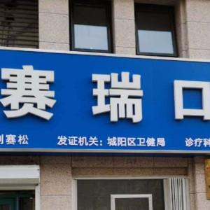 赛瑞口腔国内外种牙牙齿矫正(家佳源店)