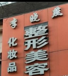 台州李晓燕整形美容