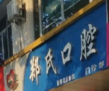仙居郑氏口腔