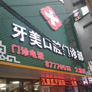 中山牙美口腔 