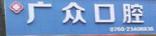 中山广众口腔