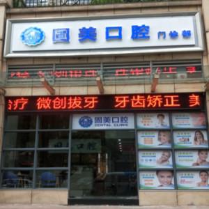 固美口腔 
