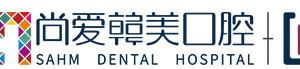 尚爱韩美口腔(北京路店)
