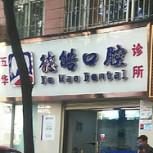 昆明五华德皓口腔
