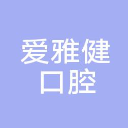 爱雅健口腔（花园城店）