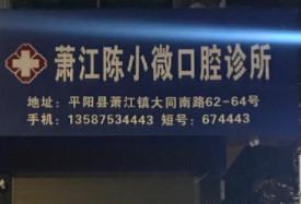 温州萧江陈小微口腔