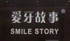 爱牙故事口腔品牌连锁(巴黎大厦机构)