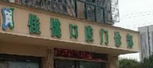 温州佳健口腔