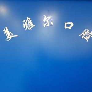 合肥美尔雅口腔(高新店)