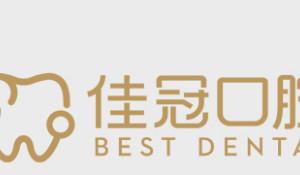 佳冠口腔·种植矫正修复联合中心(庐阳院)