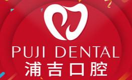 浦吉口腔(恒泰悦城店) 