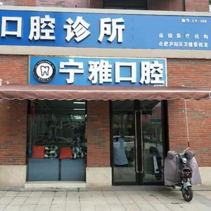 庐阳宁雅口腔诊所(万科店)