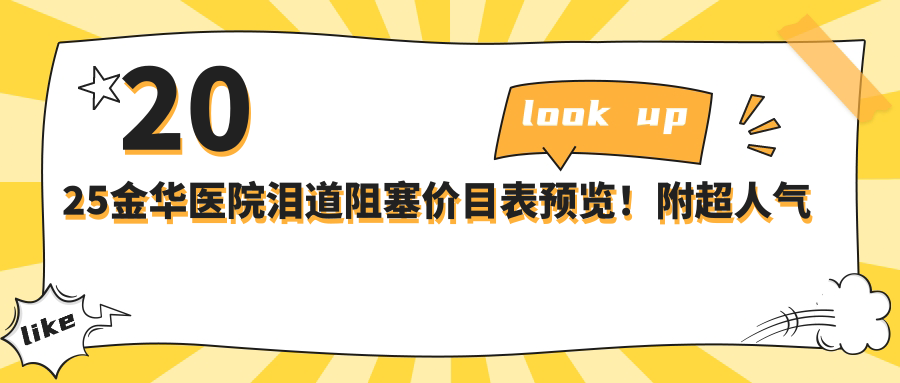 2025金华医院泪道阻塞价目表预览！附超人气医院排行！
