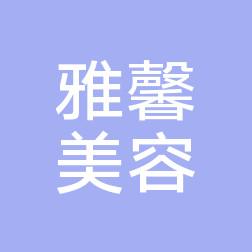 石家庄雅馨医疗整形