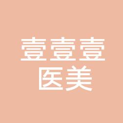 武汉壹壹壹医疗美容