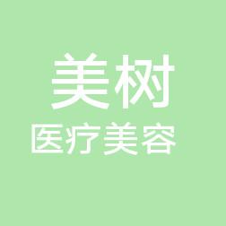 武汉美树医疗美容