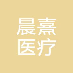 诸暨晨熹医疗美容