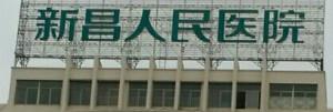 新昌县人民医院