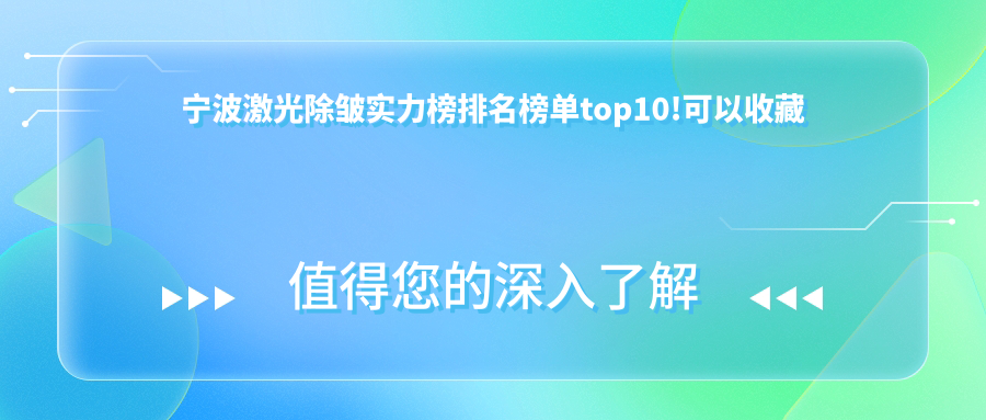 宁波激光除皱实力榜排名榜单top10!可以收藏起来了!