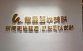 潍坊慧星医学美肤