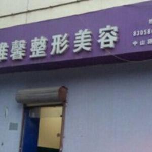 石家庄雅馨天成医疗美容