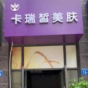湖塘赵群医疗美容