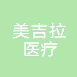 常州美吉拉医疗美容