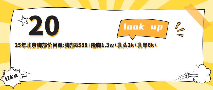 2025年北京胸部价目单:胸部8588+隆胸1.3w+乳头2k+乳晕6k+