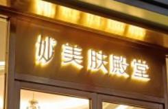 北京妙美肤大堂