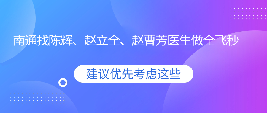南通找陈辉、赵立全、赵曹芳医生做全飞秒近视手术，眼睛迎来新视界