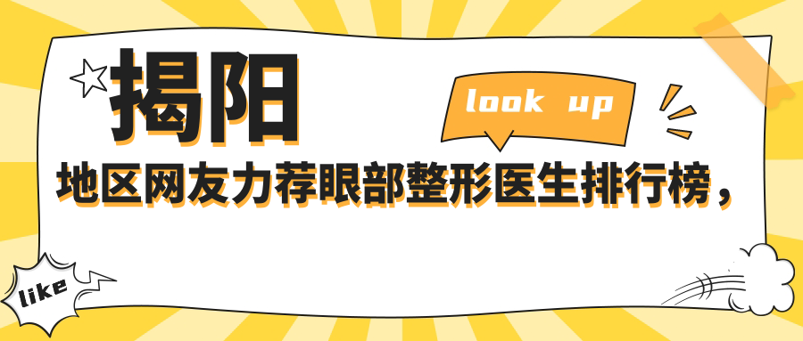 揭阳地区网友力荐眼部整形医生排行榜，美眼医生名单参考
