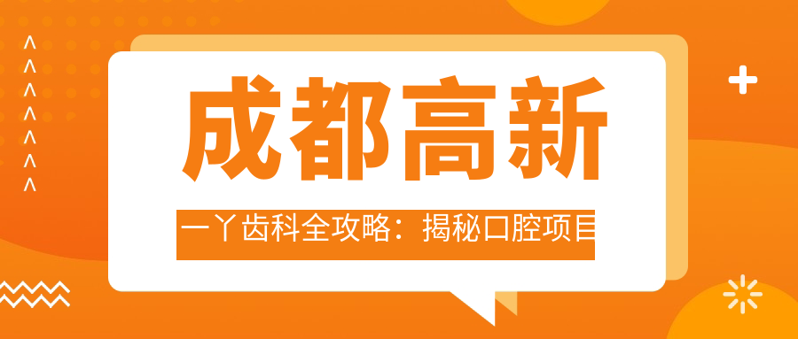 成都高新一丫齿科全攻略：揭秘口腔项目价格，牙齿矫正美白超值吗？