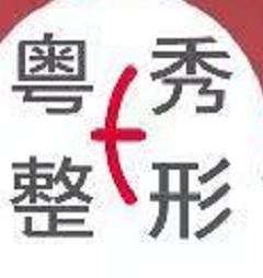 广州粤秀整形外科