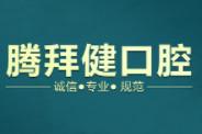 东莞腾拜健口腔门