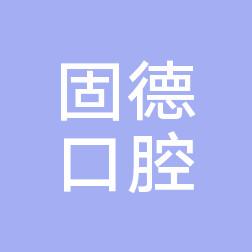 万哒固德口腔