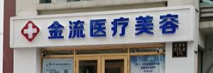 哈尔滨金流医疗美容
