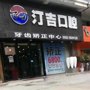 汀吉口腔