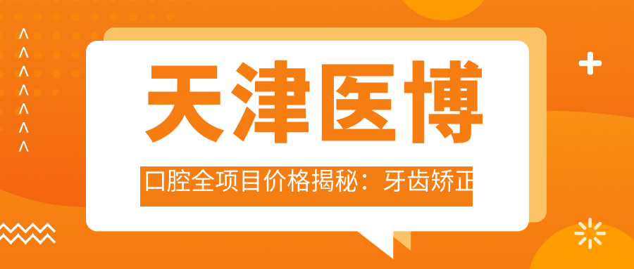 天津医博口腔全项目价格揭秘：牙齿矫正种植美白一网打尽