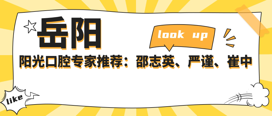 岳阳阳光口腔医生推荐：邵志英、严谨、崔中佩擅长牙齿美容修复