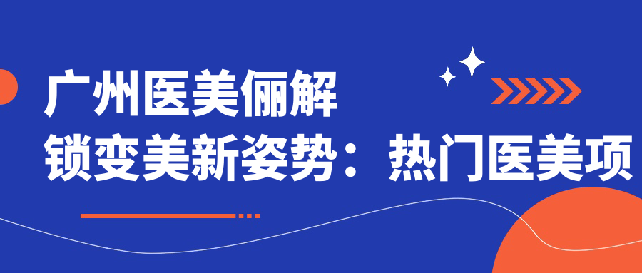 广州医美俪解锁变好看新姿势：热门医美项目价格大揭秘！