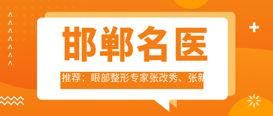 邯郸名医推荐：眼部整形医生张改秀、张新枝及口腔矫正张萌，技术精细，口碑优良！