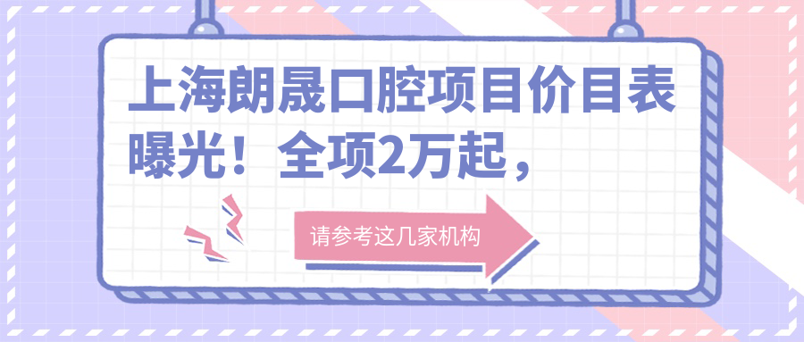 上海朗晟口腔项目价目表曝光！全项2万起，品质服务看得见！