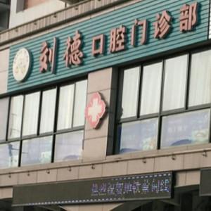 蔡甸刘德口腔