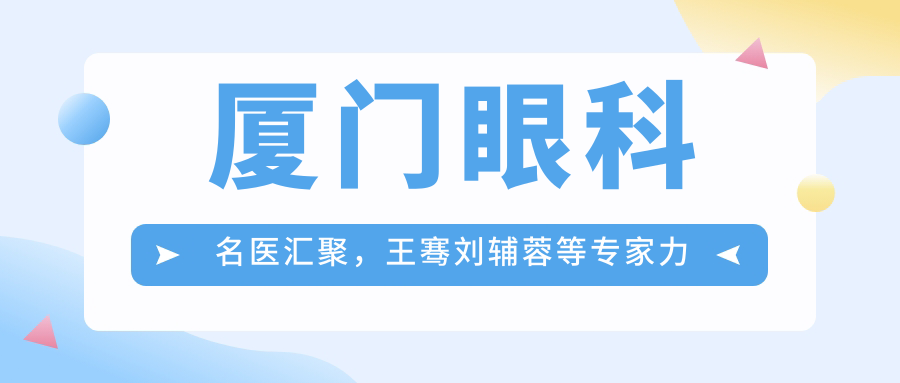 厦门眼科名医汇聚，王骞刘辅蓉等医生力荐眼部整形项目