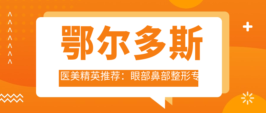 鄂尔多斯医美人才推荐：眼部鼻部整形医生，技术精细，口碑优良！
