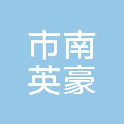 市南英豪口腔诊所