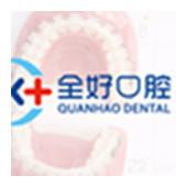 全好口腔(巨峰路店)