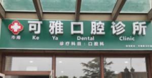 青岛可雅口腔(金茂湾店)